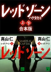 ハゲタカ3 レッドゾーン 上下合本版