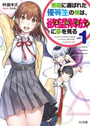 悪魔に選ばれた優等生の俺は、欲望解放〈エロコメ〉に夢を見る