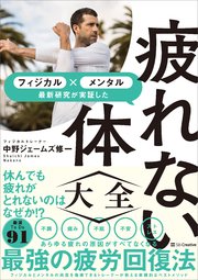 疲れない体大全 メンタル×フィジカル 最新研究が実証した