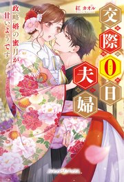 交際0日夫婦 政略婚の蜜月が甘いようです 【SS付】