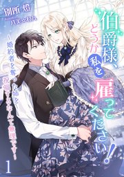 伯爵様、どうか私を雇ってください！