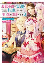 悪役令嬢の父親に転生したので、妻と娘を溺愛します3