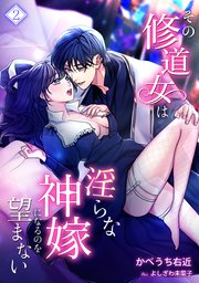 その修道女は淫らな神嫁になるのを望まない（2）