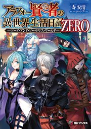 アラフォー賢者の異世界生活日記 ZERO -ソード・アンド・ソーサリス・ワールド-