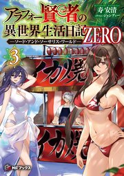 アラフォー賢者の異世界生活日記 ZERO　-ソード・アンド・ソーサリス・ワールド- ３
