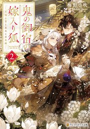 鬼の御宿の嫁入り狐 月喰む雲と忘れじの花嫁2