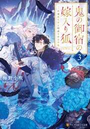 鬼の御宿の嫁入り狐　不老の花弁と時送りの玉手箱３