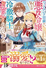 バッドエンド目前の悪役令嬢でしたが、気づけば冷徹騎士のお気に入りになっていました