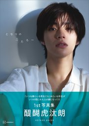 醍醐虎汰朗1st写真集『となりのこたろー』