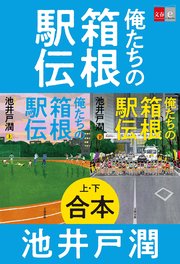 合本 俺たちの箱根駅伝