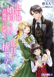 七年間婚約していた旦那様に、結婚して七日で捨てられました。【完全版】2