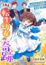 とある転生幼女の奇跡 表紙