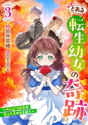 とある転生幼女の奇跡３～のんびり幼女は、恋人たちの糸を紡ぐ～【シーモア限定特典付き】