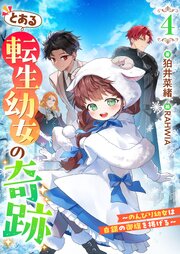 とある転生幼女の奇跡