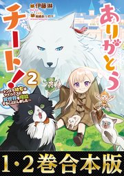 ありがとうチート！