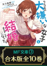 クラスの大嫌いな女子と結婚することになった。