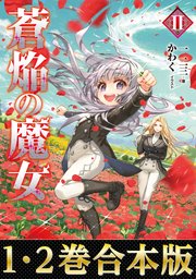 蒼焔の魔女