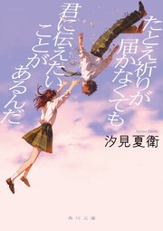 たとえ祈りが届かなくても君に伝えたいことがあるんだ