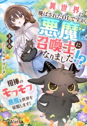 異世界に飛ばされたＯＬですが、悪魔召喚士になりました！？～相棒のモフモフ悪魔と世界を征服します！～