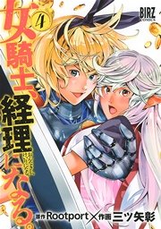 女騎士、経理になる。 (4)