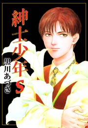 紳士少年Ｓ