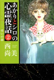あかりとシロの心霊夜話 2巻
