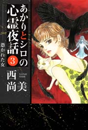 あかりとシロの心霊夜話 3巻