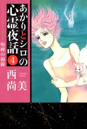 あかりとシロの心霊夜話 4巻
