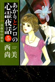 あかりとシロの心霊夜話 5巻
