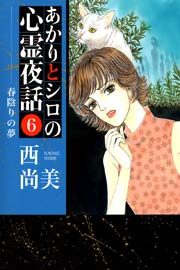 あかりとシロの心霊夜話 6巻