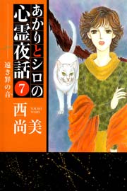 あかりとシロの心霊夜話 7巻