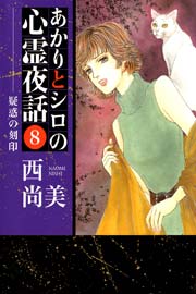 あかりとシロの心霊夜話 8巻