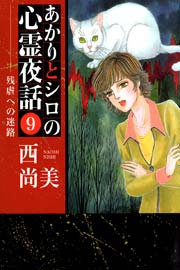 あかりとシロの心霊夜話 9巻