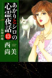 あかりとシロの心霊夜話 13巻