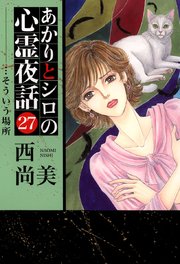 あかりとシロの心霊夜話 27巻