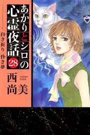 あかりとシロの心霊夜話 28巻