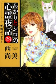 あかりとシロの心霊夜話 29巻