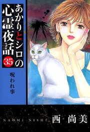 あかりとシロの心霊夜話（青泉社版）（35）