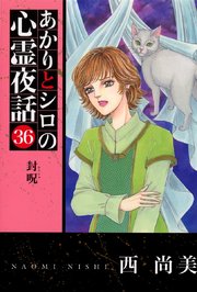 あかりとシロの心霊夜話（青泉社版）（36）