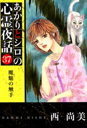 あかりとシロの心霊夜話（３７）