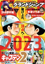 グランドジャンプ 2023 No.4