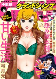 グランドジャンプ 2018 No.5