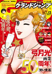 グランドジャンプ 2018 No.12