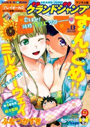 グランドジャンプ 2018 No.13