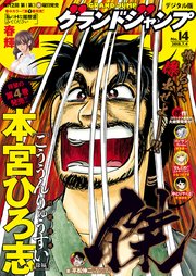 グランドジャンプ 2018 No.14