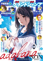 グランドジャンプ 2020 No.18