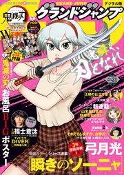 グランドジャンプ 2020 No.21