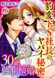 30歳強制結婚 豹変ドS社長のヤバイ秘密 4巻