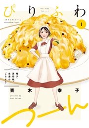 ぴりふわつーん