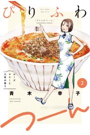 ぴりふわつーん 2巻